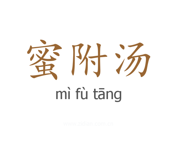 蜜附汤