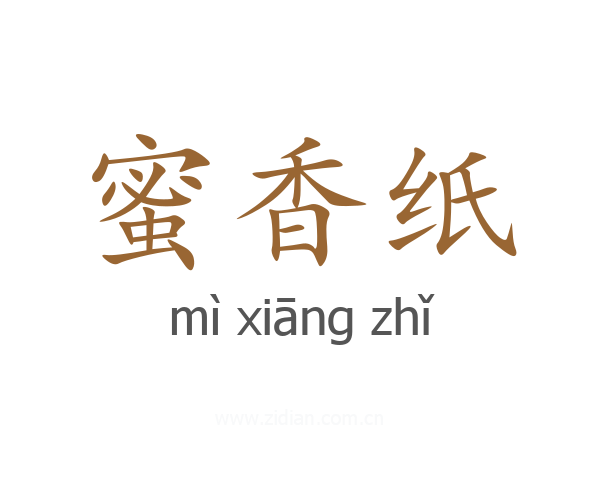蜜香纸