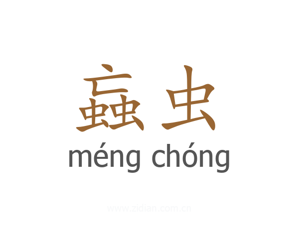 蝱虫