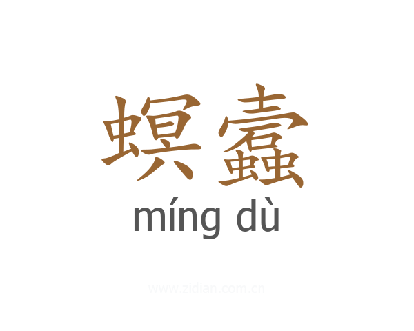 螟蠧