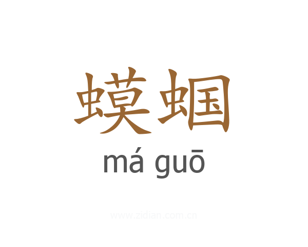 蟆蝈