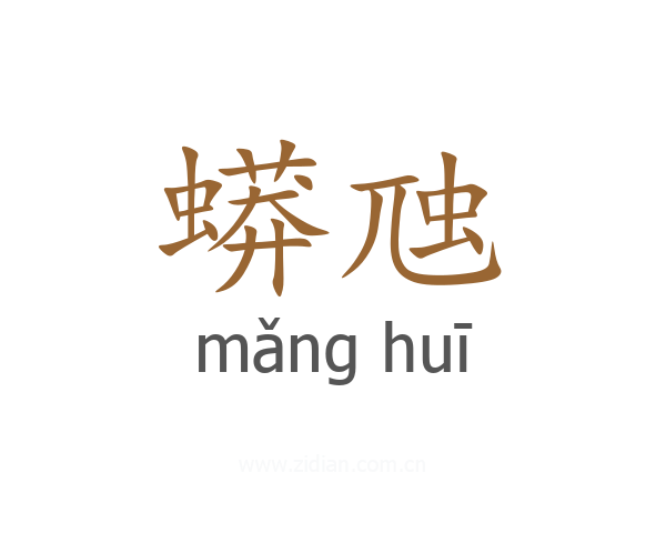 蟒虺