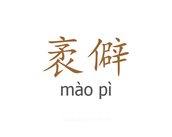袤僻