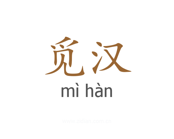 觅汉
