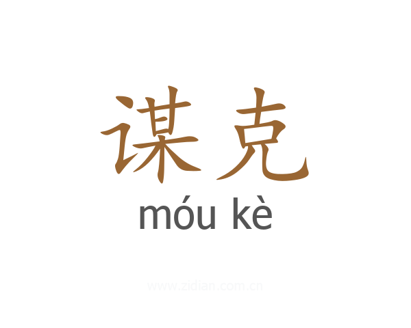 谋克