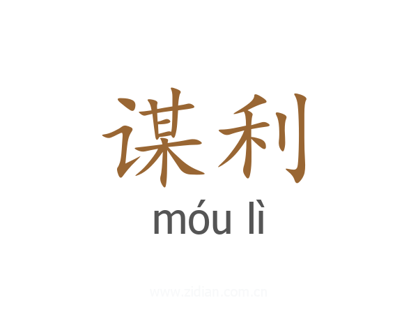谋利