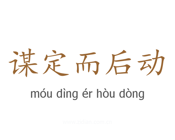 谋定而后动