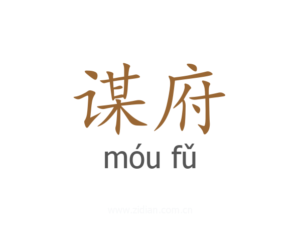 谋府