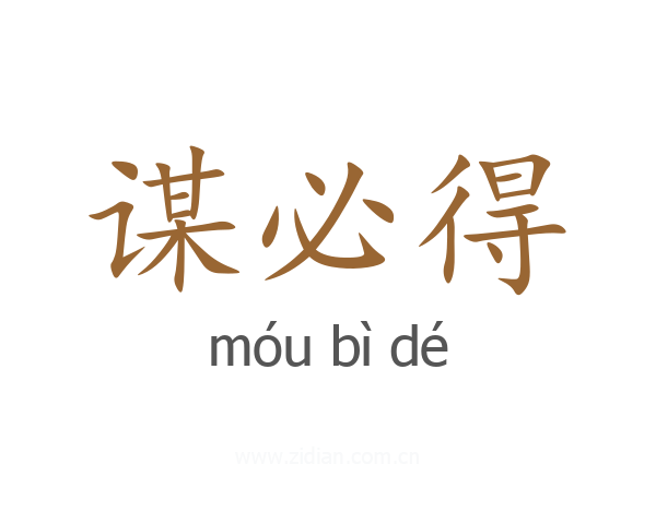 谋必得