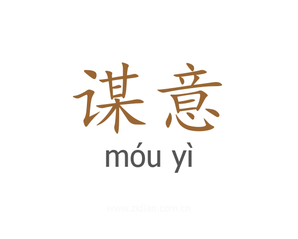 谋意