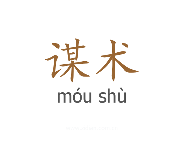 谋术