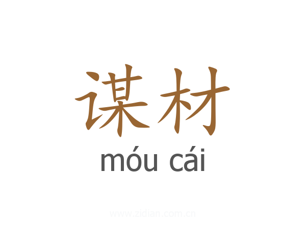 谋材