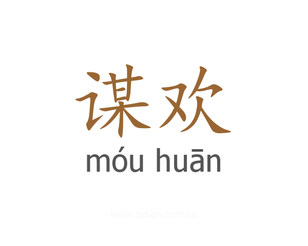 谋欢