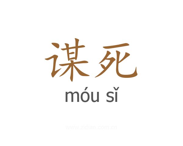 谋死