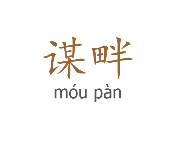谋畔