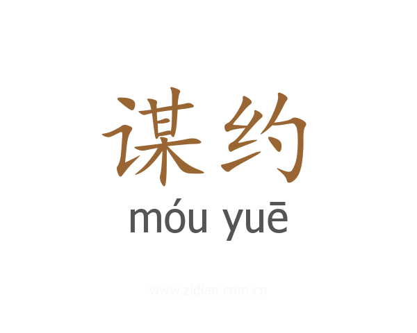谋约