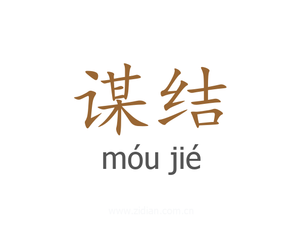 谋结