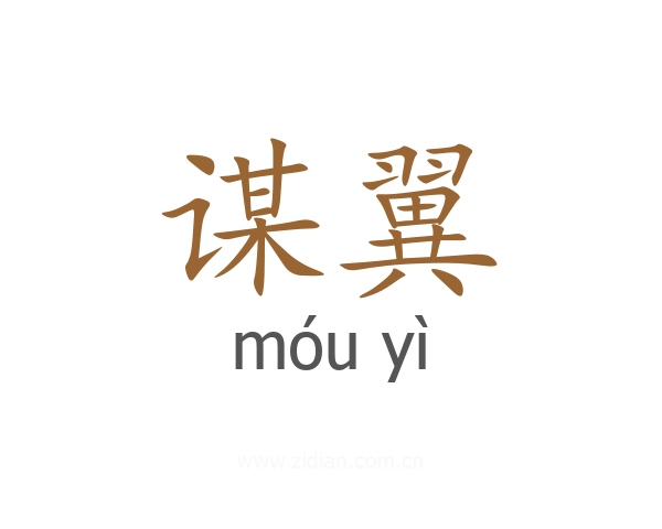 谋翼