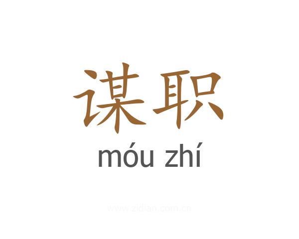 谋职