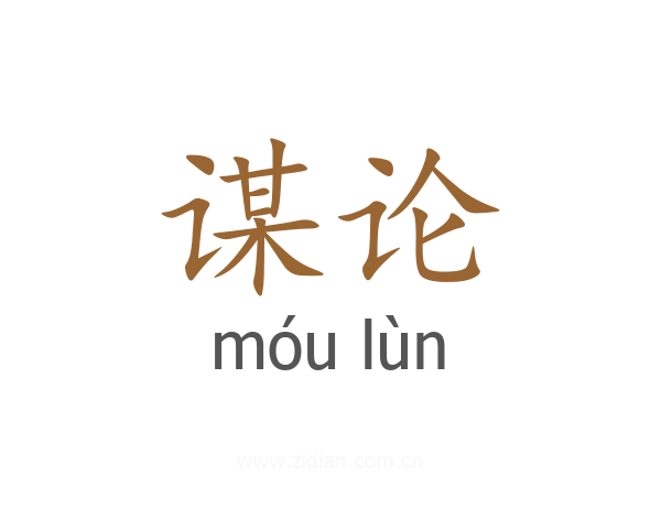 谋论