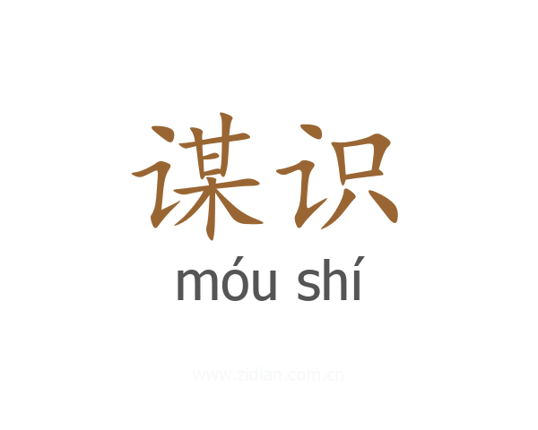 谋识