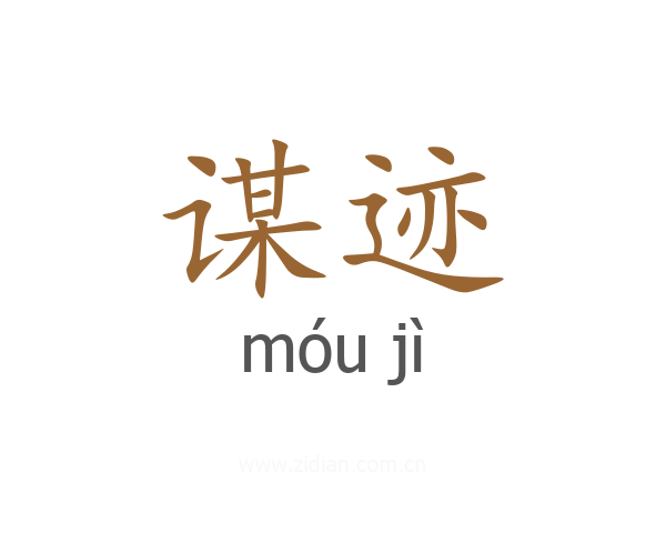 谋迹