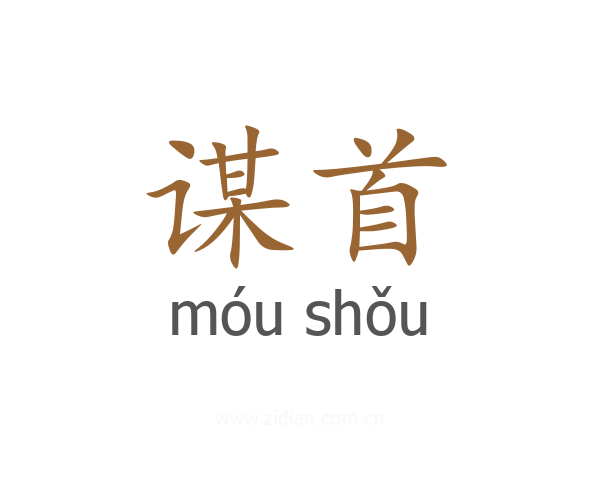 谋首