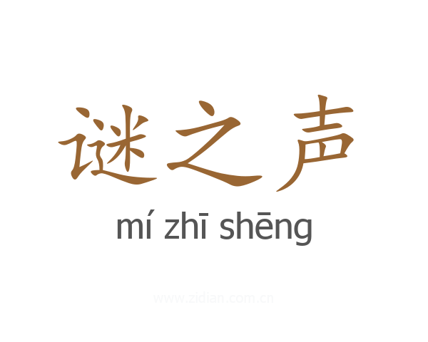 谜之声