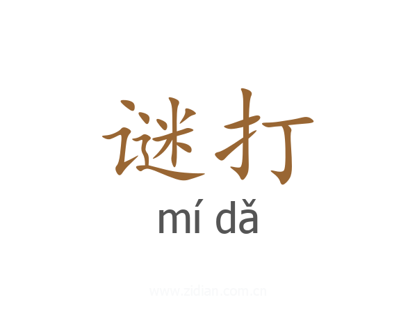 谜打