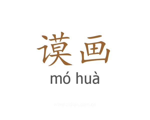 谟画