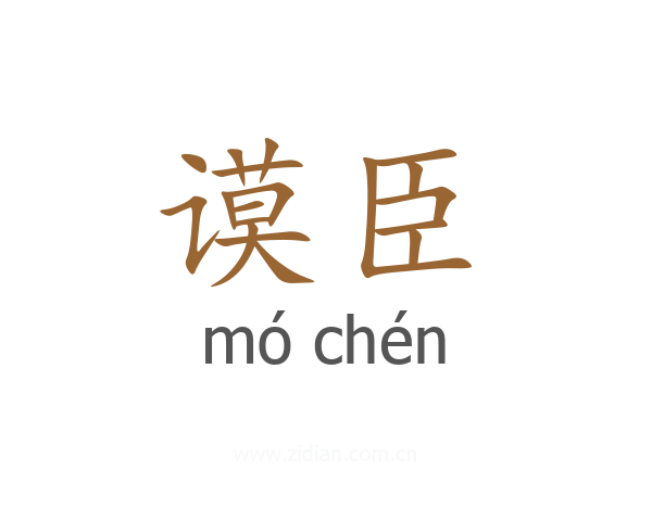 谟臣
