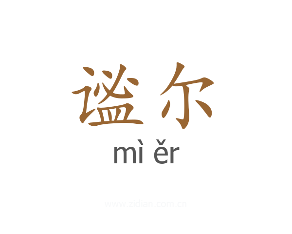 谧尔