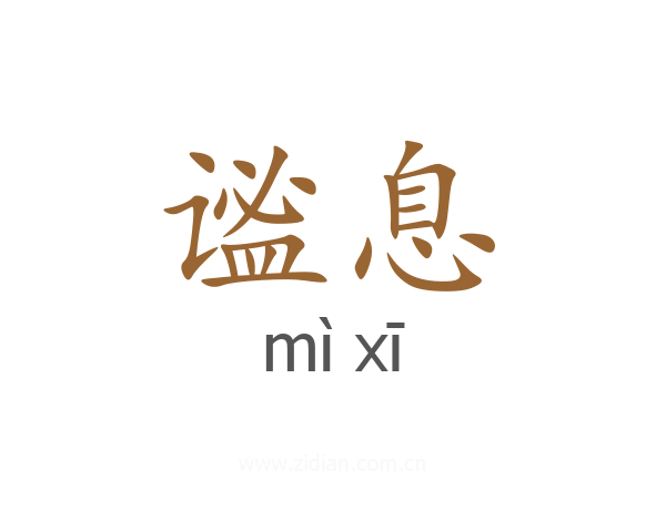 谧息