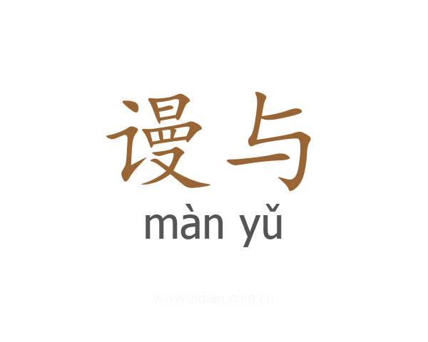 谩与