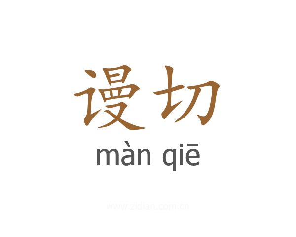 谩切