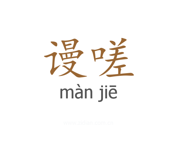 谩嗟