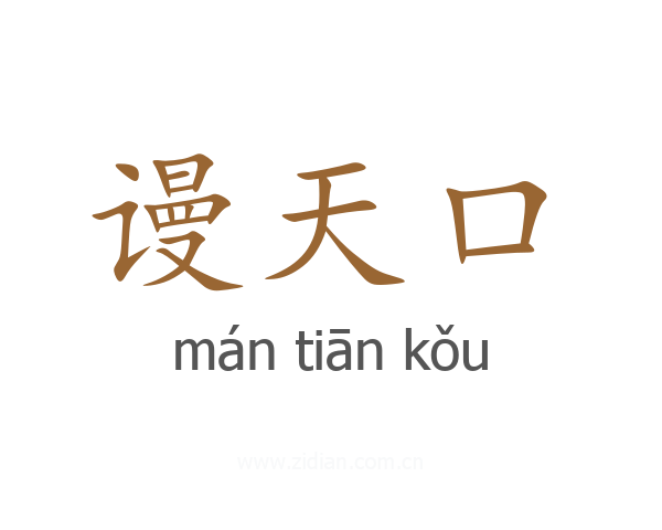 谩天口