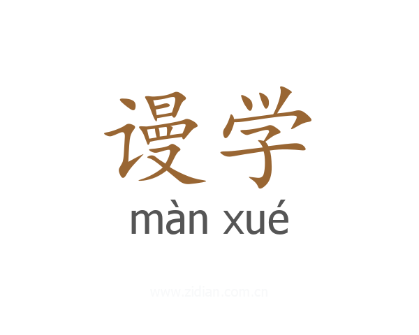 谩学