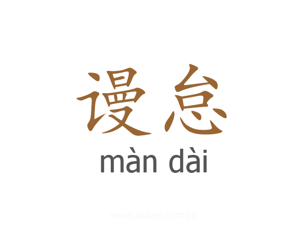 谩怠