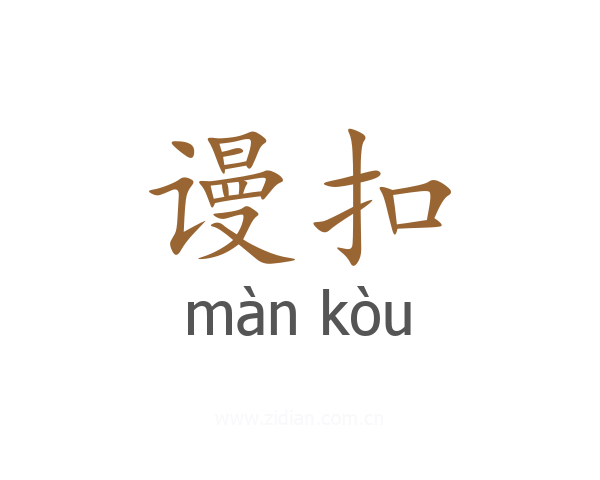 谩扣
