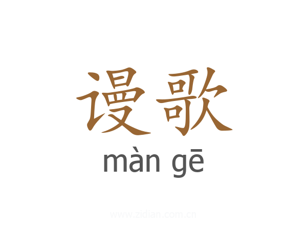 谩歌