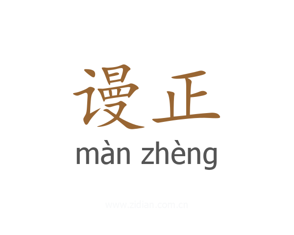 谩正