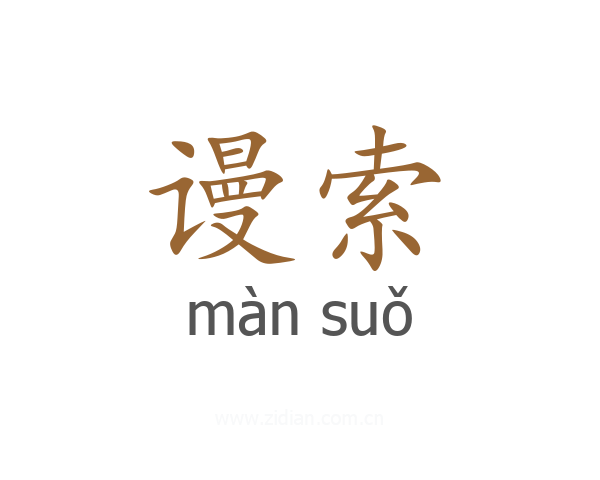 谩索