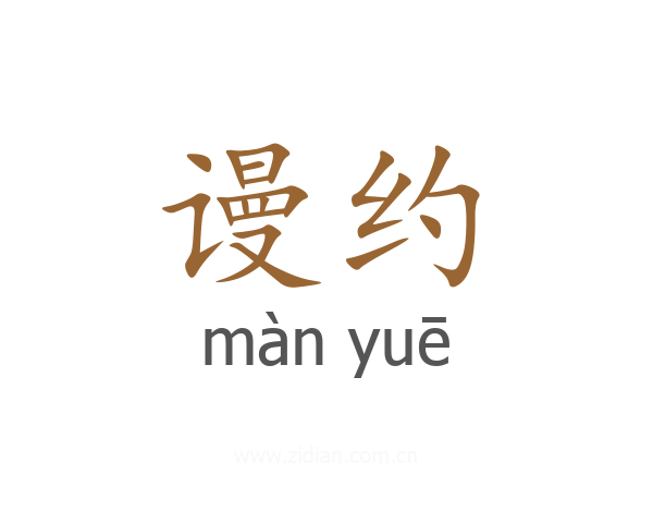 谩约