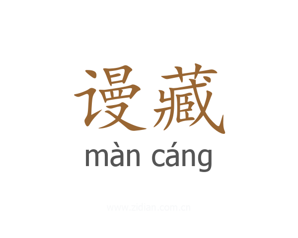 谩藏