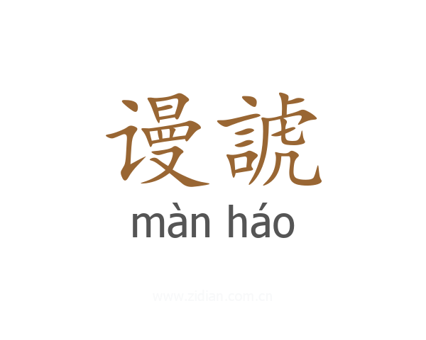 谩諕