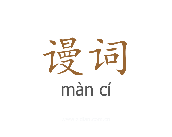 谩词