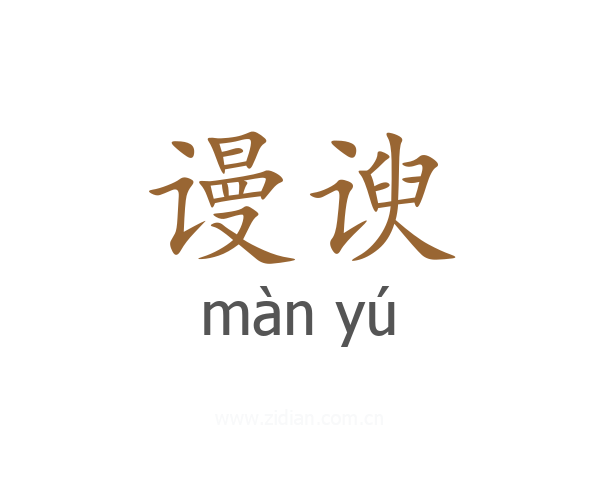 谩谀