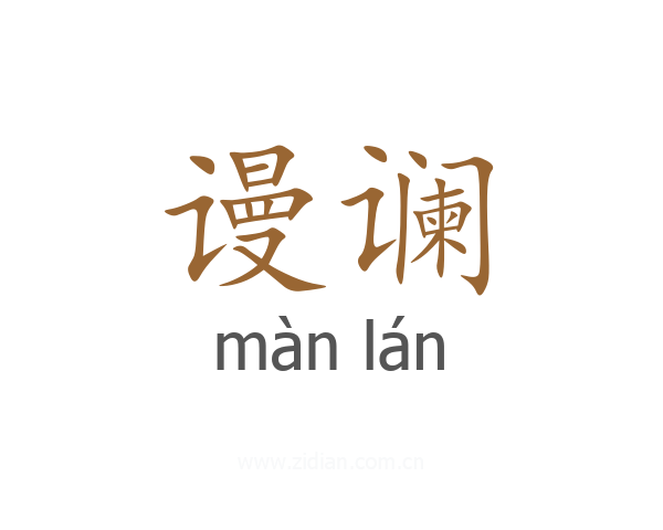 谩谰