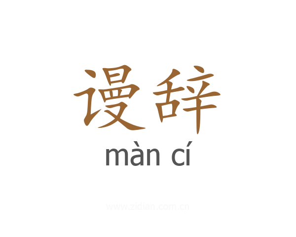 谩辞